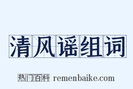 清风谣组词是什么意思的图片